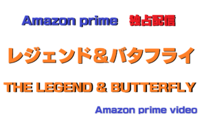 映画「レジェンド＆バタフライ」Amazon prime Video 見放題独占無料配信開始 2023年5月12日(金)～